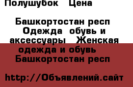 Полушубок › Цена ­ 6 000 - Башкортостан респ. Одежда, обувь и аксессуары » Женская одежда и обувь   . Башкортостан респ.